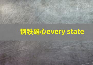 钢铁雄心every state